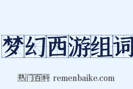 梦幻西游组词是什么意思的图片